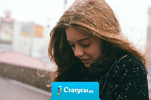 В двадцать лет женщине куда интересней быть бессердечной и легкомысленной.