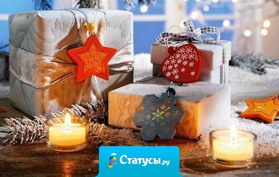 Я посылаю вам пушистый белый снег и зажигаю праздничные свечи. Желаю искренне, чтобы в домах у всех уютно было в новогодний вечер.