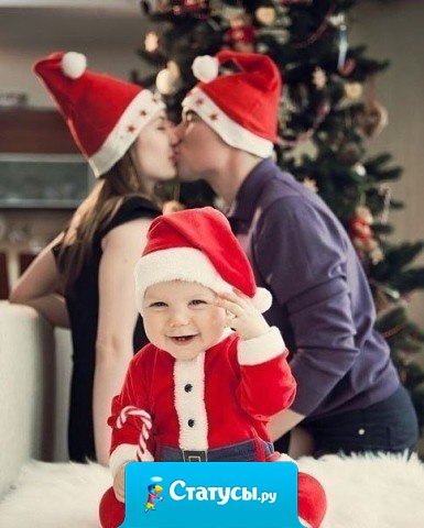 Скоро Новый Год... Желаю, чтобы у всех рядом был тот, кто будет чистить вам мандаринки. И тот, кто будет тырить эти мандаринки у вас обоих...