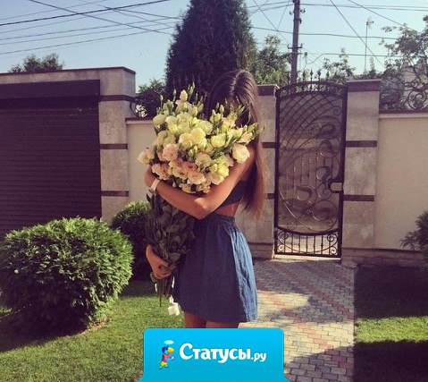 Ценить надо того мужчину, с которым чувствуешь себя женщиной!