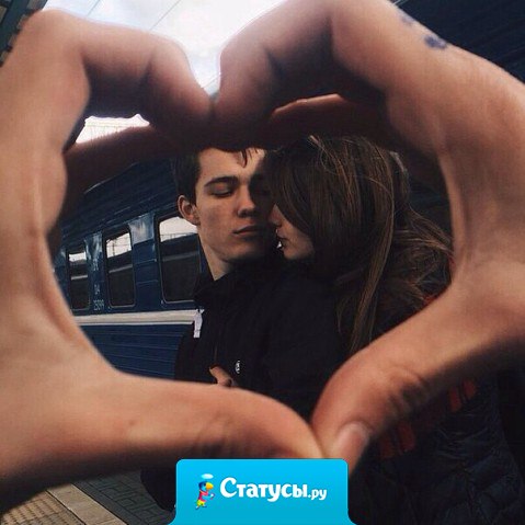 Любовь - это не тогда, когда человек делает для тебя этот мир, а тогда, когда вы творите его вместе.