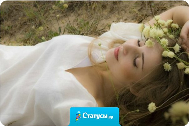 Только когда даешь человеку свободу, только тогда он начинает хранить тебе верность, потому что запретов нет, следовательно, и нет желания их нарушать.