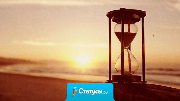 Отказавшись от фразы «У меня нет времени…», вы скоро поймете, что у вас есть время практически для всего, что вы посчитаете нужным сделать в жизни.