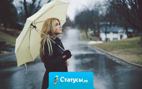 Ты никогда не узнаешь под какую песню я вспоминаю тебя. 