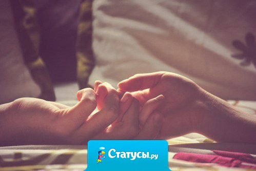 До встречи с ним я была совсем другая. Я по другому, улыбалась, одевалась. Просто однажды ты встретишь своего человека и в его руках расцветёшь. Любовь - это не когда сжимаешь кулаки, а когда вместе руки.