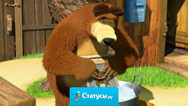 Мужики считают, что нам, женщинам.... нужны крутые парни с деньгами... А Я думаю, 90% женщин выбрали бы медведя из мультика про Машу....