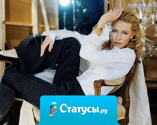 Женщина должна однажды или пару раз в жизни полюбить плохого человека, чтобы потом быть благодарной за хорошего.