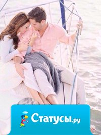 Я счастлива, ведь в моей жизни есть человек, которому я могу искренне сказать: 