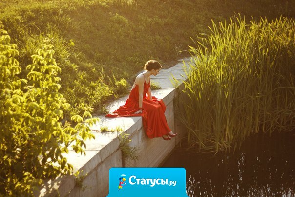 Вы должны знать, что свобода — это высшая ценность, и если любовь не дает вам свободы, тогда это не любовь.