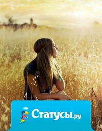 Человек, познавший удовлетворение в любви, не будет искать замены. Получивший в подарок бриллианты не будет гоняться за простыми камнями.