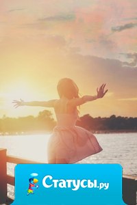 Счастье кроется не в годах, месяцах, неделях и даже не в днях, его можно найти в каждом мгновении.