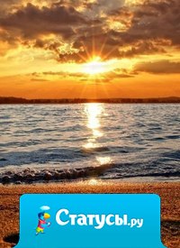 Мы привыкли откладывать все на завтра, а ведь счастливым надо становиться уже сегодня.