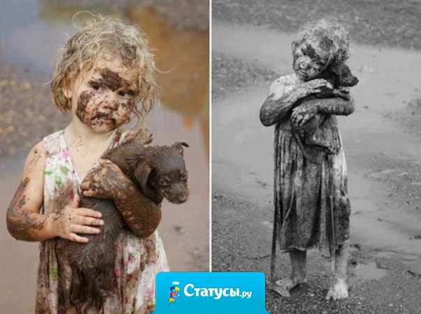 Лучше испачкаться, спасая кого-то из грязи, чем испачкать свою душу безразличием...