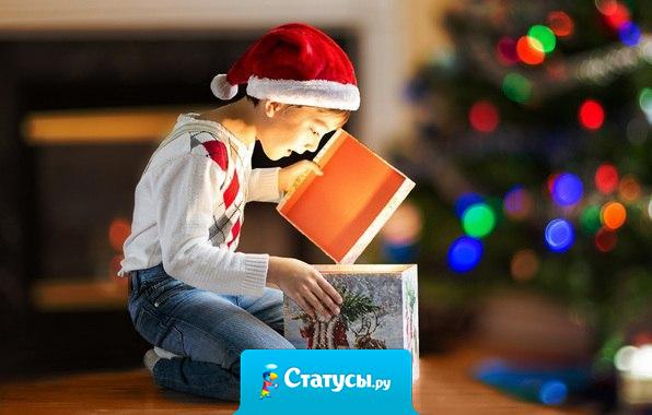 Когда мы были детьми, то верили, что под Новый год обязательно что-то произойдет необычное, сказочное. Сегодня мы уже взрослые, но продолжаем верить, что именно в этот новогодний вечер произойдет что-то сказочное...