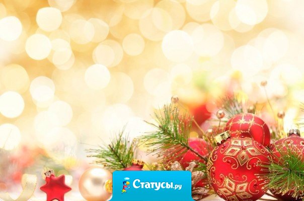 Говорят, под Новый Год... что не пожелается - всё всегда произойдёт... всё всегда сбывается!!!