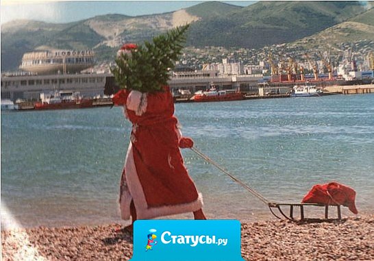 Дед Мороз, Красный нос, хватит издеваться! Сделай зиму холодней - градусов на двадцать.