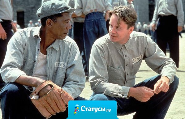 Страх делает тебя пленником. Надежда дает тебе свободу. 