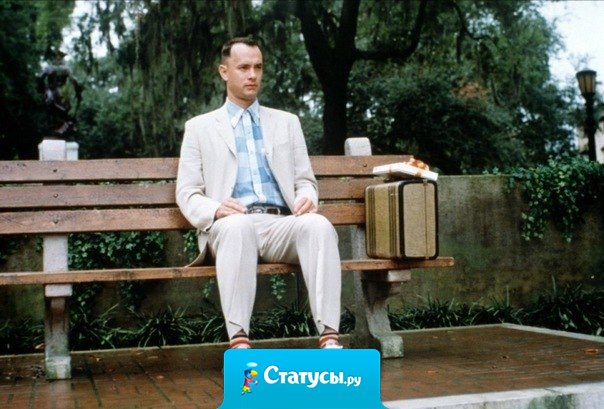 Жизнь – как коробка шоколадных конфет. Никогда не знаешь, что внутри. 