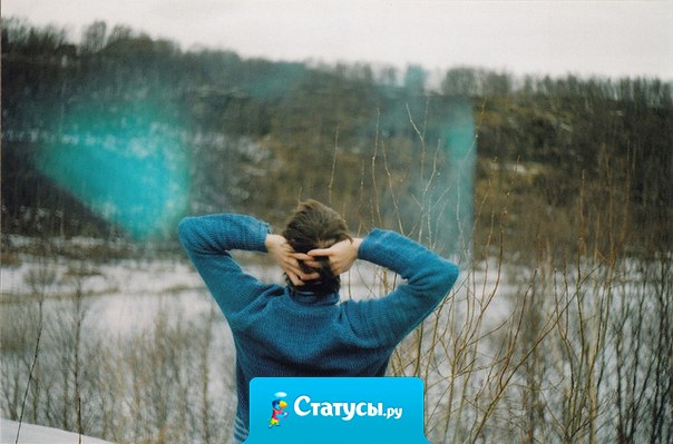 Я больше страдаю от несказанных слов, чем от сказанных.