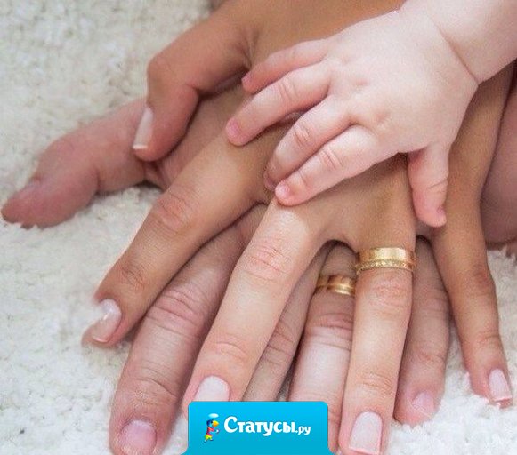 Семья — единственное твоё настоящее богатство.