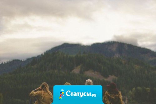 Истинное счастье иметь того, кому можешь открыть свою душу без страха быть преданным и обсмеянным. 