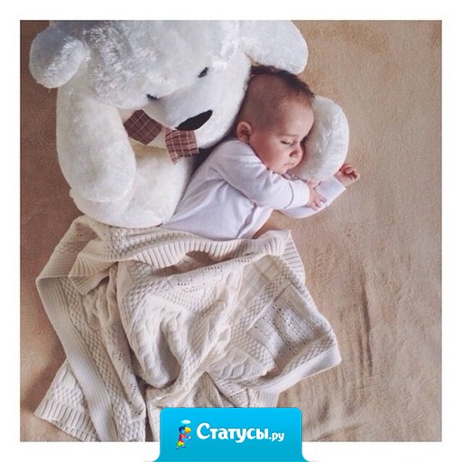 Нежный комочек, тепленький под боком, сопит, бормочет тоненько во сне. А я, обняв, скажу спасибо Богу - за то, что подарил ребёнка мне.