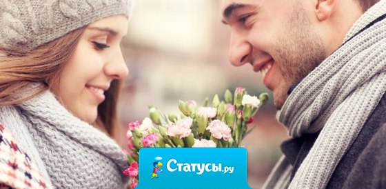 Мудрый мужчина знает, что истерика его женщины - это просто просьба о любви и внимании...