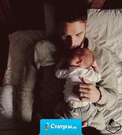 Наверное это и есть счастье. Просыпаться ночью и слышать, как он подходит к кровати ребенка и взяв его на руки говорит ″Тише солнце, не плачь, а то маму разбудишь″.