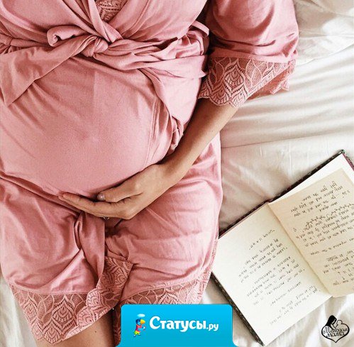  Самое незабываемое ощущение в жизни - это первый толчок твоего малыша.