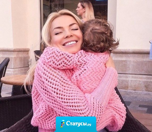 Ради неё я просыпаюсь утром и преодолеваю все трудности на своём жизненном пути! Её улыбка украшает, мой самый пасмурный день! Её смех делает меня счастливой! Этот человечек, ради которого я живу! И в чьих руках, бьется моё сердце! Это моя доченька.