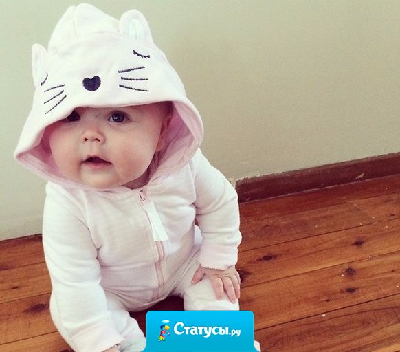 Каждый день думаю как развлечь маму. Может не спать до часу ночи или проснуться в три утра, а может просто закричать, пусть потаскает меня. Мама, тебе было скучно без меня?