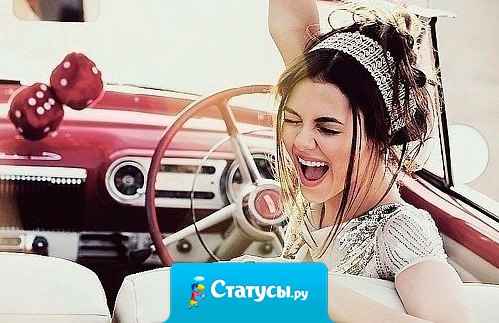 Только родив детей понимаешь,что поездка в супермаркет без детей,да еще с музыкой на всю громкость- это уже вечеринка!!!