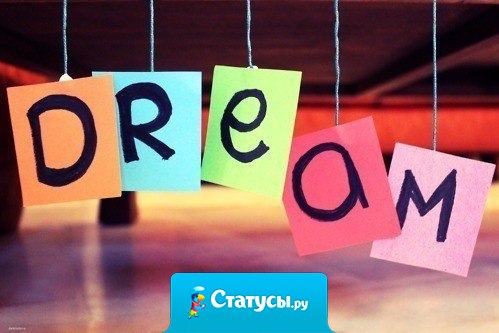 Будущее принадлежит тем, кто верит в свои мечты.