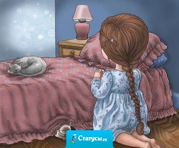 Проснулась и думаю…«Господи, дай мне…» И остановилась… О чём просить Его?… Семья у меня есть… Друзья есть… Я слышу и вижу… Я ем и пью… Меня любят и я люблю… А что мне надо?… Вот что… «Боже, спасибо за всё»