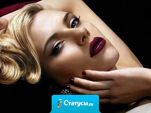 Красивым девушкам очень трудно иметь хорошую репутацию. О них всегда говорят плохо из зависти.