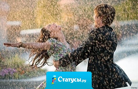 Жизнь не для того,чтобы ждать, когда стихнет ливень. Она для того, чтобы научиться танцевать под дождем.