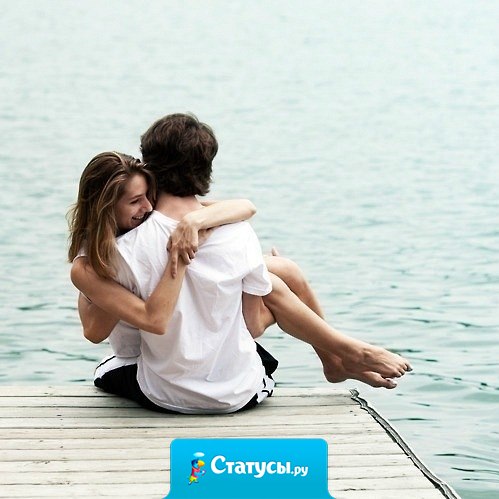 Люди становятся близки тогда, когда перестают пытаться произвести друг на друга впечатление.