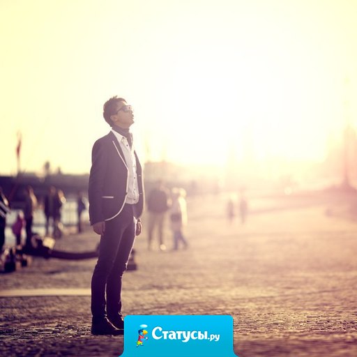 Его духи - теперь запах моей жизни.