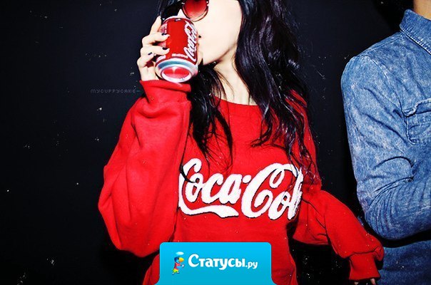 Ты как кока-кола - знаю, что говно,но нравишься.