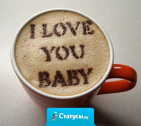 Девушка не должна слышать как ее любят - она должна это чувствовать..