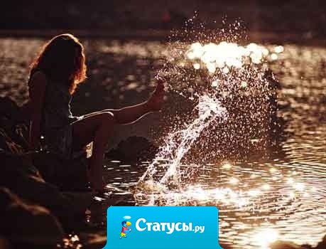 Набери в ладошки воды.Видишь, как она утекает?! Так убегает время. А вместе с ним и уменьшаются шансы признаться, кому-то важному, в чем-то главном и сокровенном...