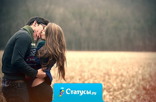 Каждая секунда с тобой значит больше всех лет без тебя.