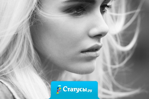 Знаешь, лучше подыхать от отсутствия тебя, чем от боли, причиненной твоим круглосуточным безразличием.