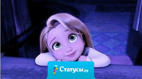 А я дура, все равно верю в нашу сказку со счастливым концом…