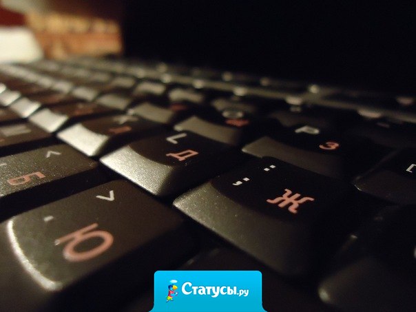 Сколько боли, радости, печали, счастья переживают наши клавиатуры.