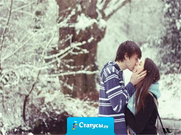 Я люблю, когда ты рядом — даришь счастье своим взглядом.