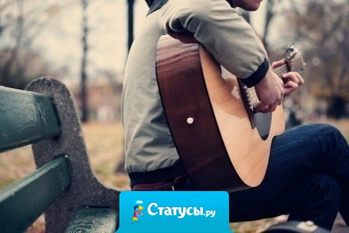 А вы когда- нибудь вспоминали о человеке, только потому, что песня заиграла...?