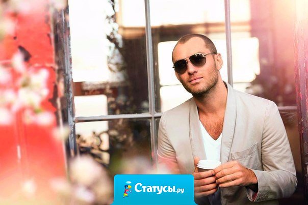 Я не стремлюсь нравиться людям. Тем, кому надо, я уже нравлюсь.