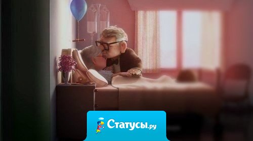 Пусть наши родители живут долго-долго, остальное не так уж и важно.