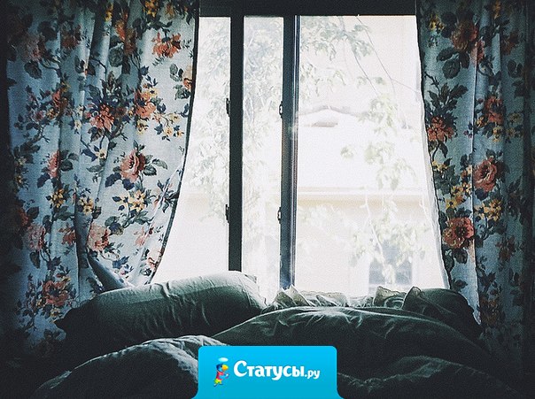 Под моим одеялом не хватает тебя.